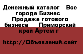Денежный каталог - Все города Бизнес » Продажа готового бизнеса   . Приморский край,Артем г.